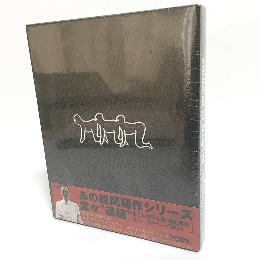 【廃盤】【新品】ムカデ人間 完全連結ブルーレイBOX〈初回限定3枚組〉 Amazon.co.jp: ムカデ人間 完全連結 ブルーレイBOX(初回限定生産